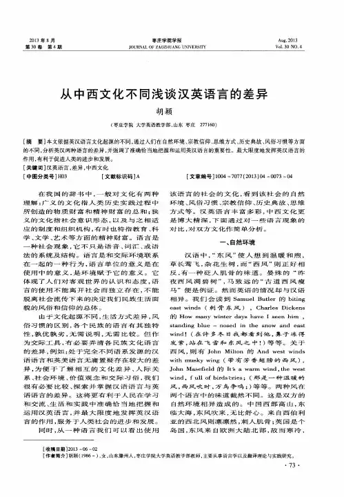 从中西文化不同浅谈汉英语言的差异