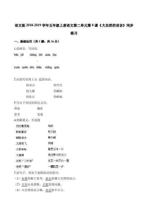 五年级上册语文一课一练-第二单元第8课《大自然的语言》同步练习 语文S版含解析