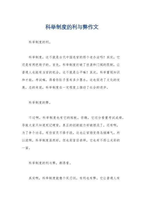 科举制度的利与弊作文