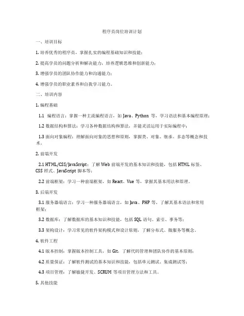 程序员岗位培训计划