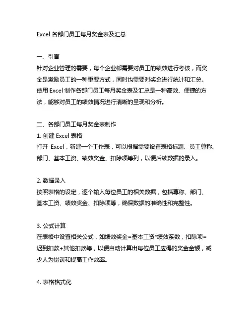 excel 各部门员工每月奖金表及汇总