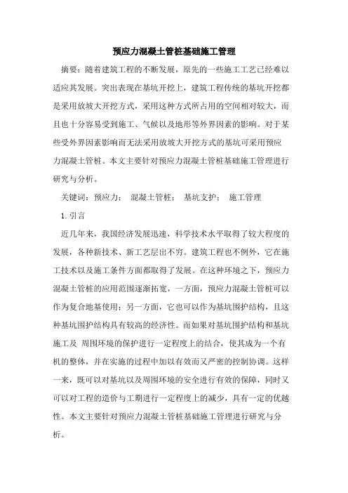 预应力混凝土管桩基础施工管理