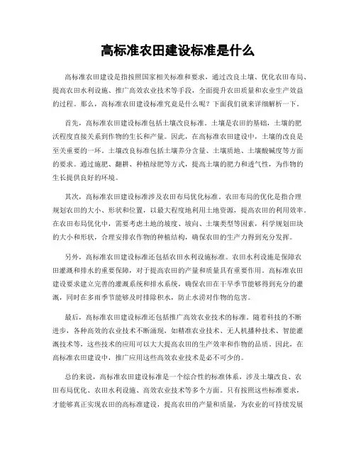 高标准农田建设标准是什么