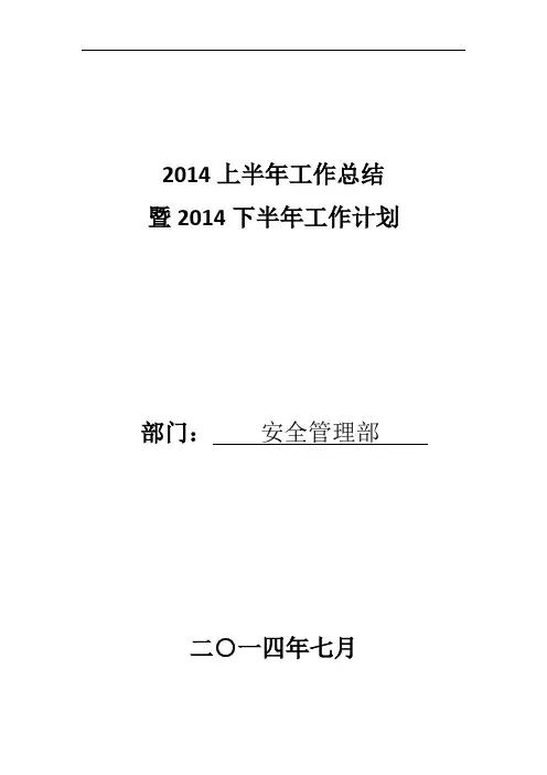 2014年上半年工作总结及下半年工作计划