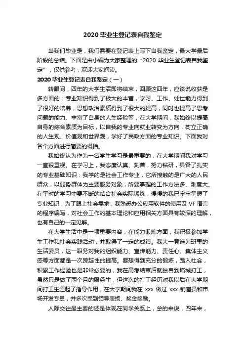 2020毕业生登记表自我鉴定
