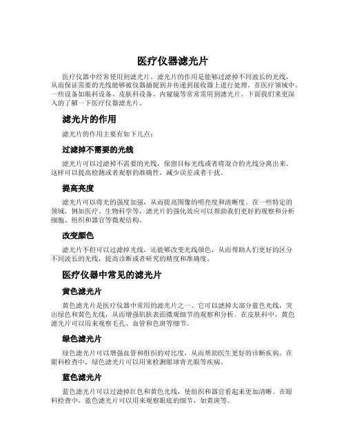 医疗仪器滤光片