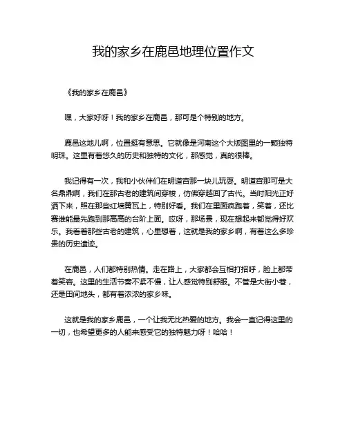 我的家乡在鹿邑地理位置作文