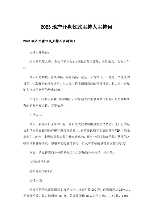 2023地产开盘仪式主持人主持词