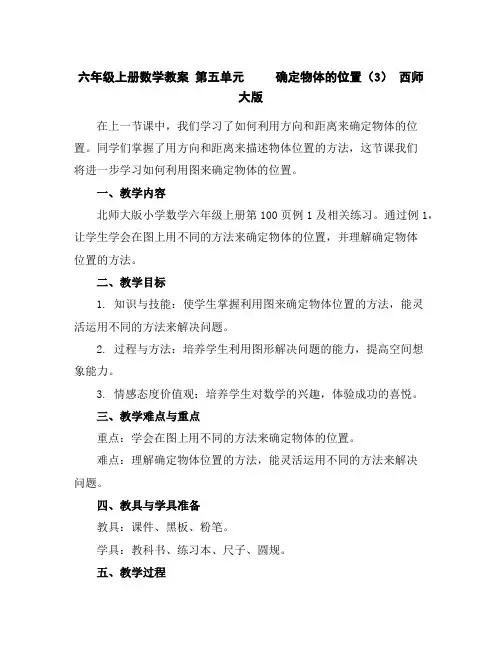 六年级上册数学教案第五单元确定物体的位置(3)西师大版