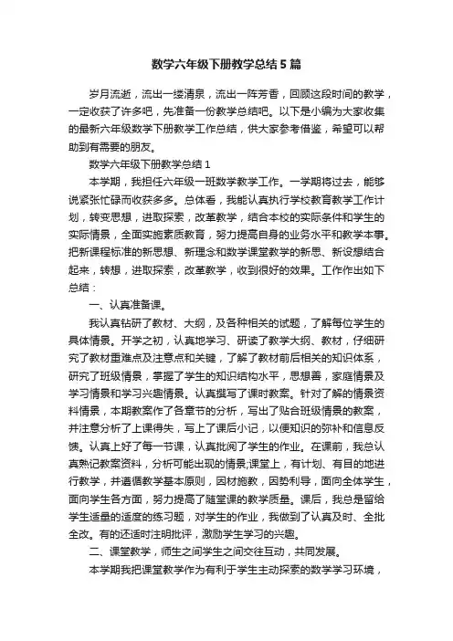 数学六年级下册教学总结5篇