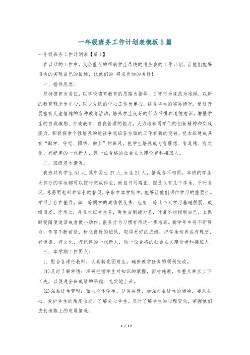 一年级班务工作计划表模板5篇