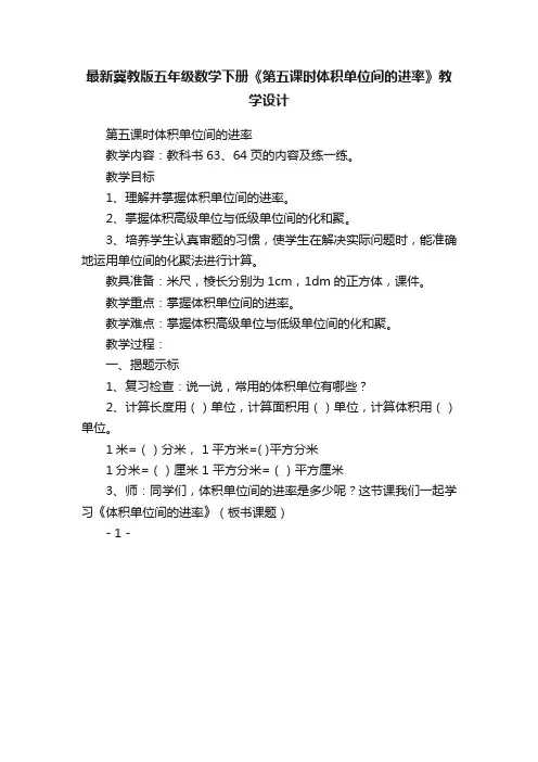 最新冀教版五年级数学下册《第五课时体积单位间的进率》教学设计