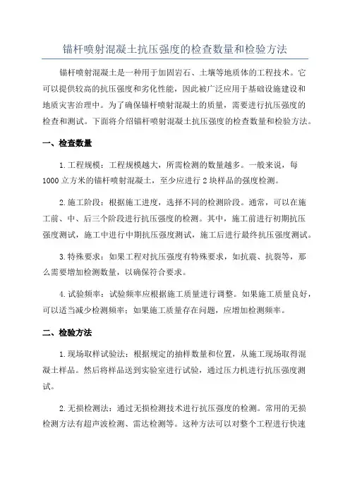 锚杆喷射混凝土抗压强度的检查数量和检验方法