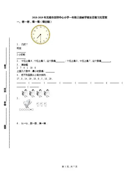 2018-2019年无锡市吴桥中心小学一年级上册数学期末总复习无答案