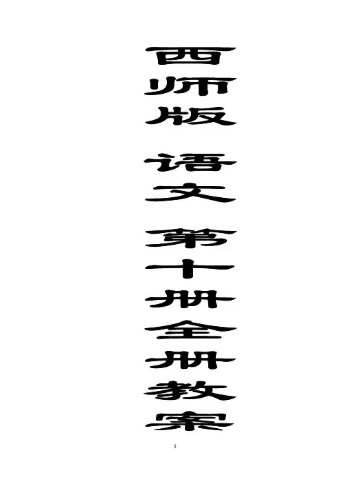西师版语文十册教案.doc