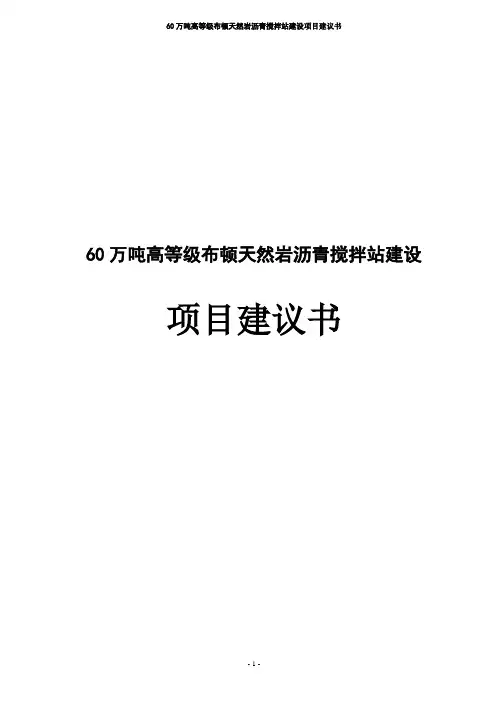 60万吨高等级布顿天然岩沥青搅拌站建设项目建议书