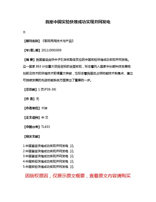 首座中国实验快堆成功实现并网发电