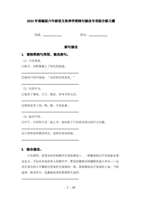 2024年部编版六年级语文秋季学期病句修改专项综合练习题