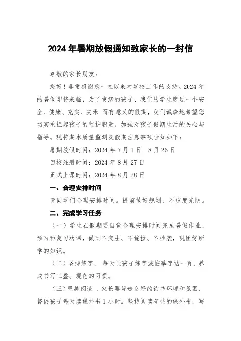 小学2024年暑假放假致家长的一封信优秀模板四篇