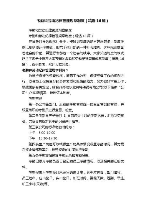 考勤和劳动纪律管理规章制度（精选16篇）
