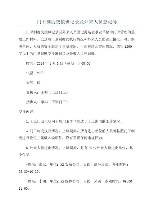 门卫制度交接班记录及外来人员登记薄