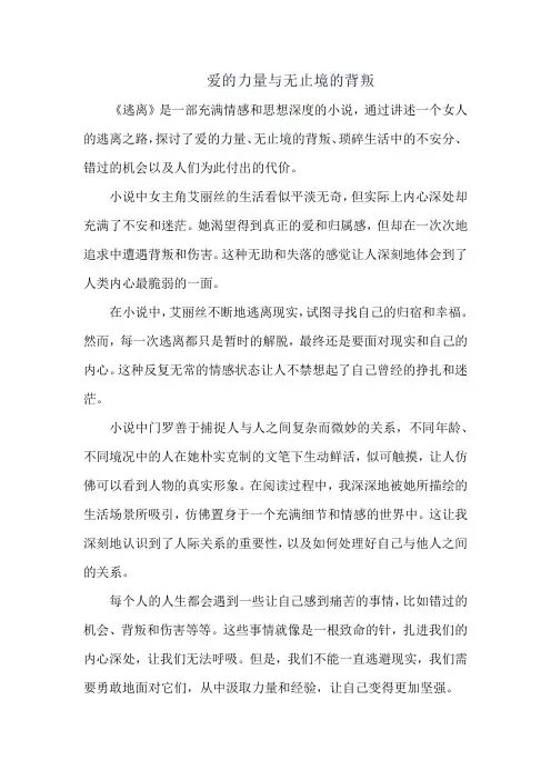 爱的力量与无止境的背叛——《逃离》读后感