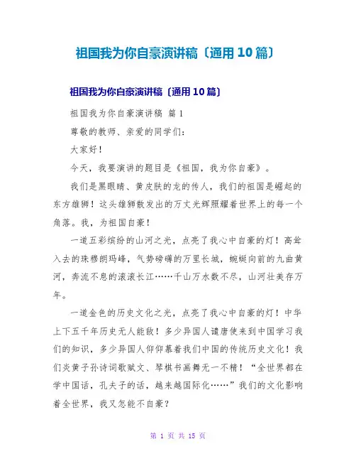 祖国我为你自豪演讲稿(通用10篇)