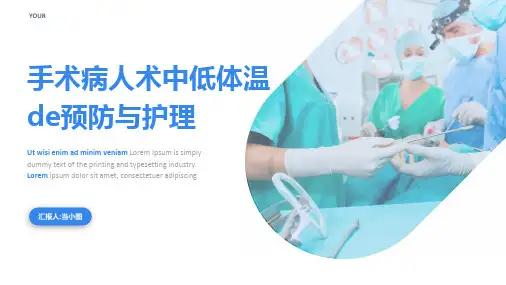 手术病人术中低体温的预防与护理