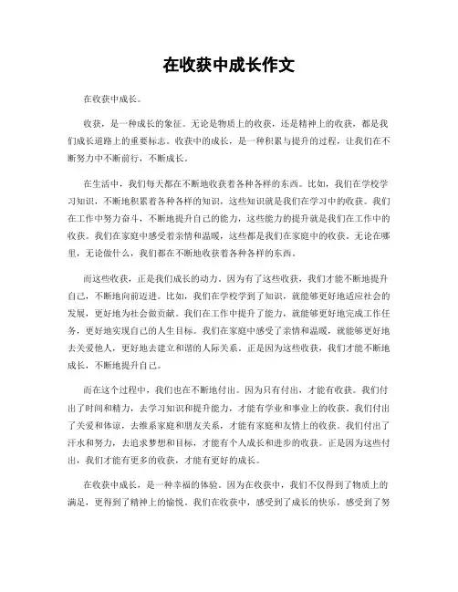 在收获中成长作文
