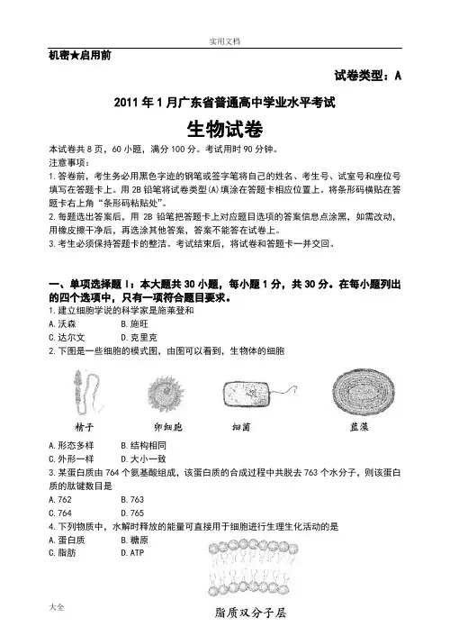 2011年1月广东省普通高中学业水平考试生物试卷(word版有问题详解)