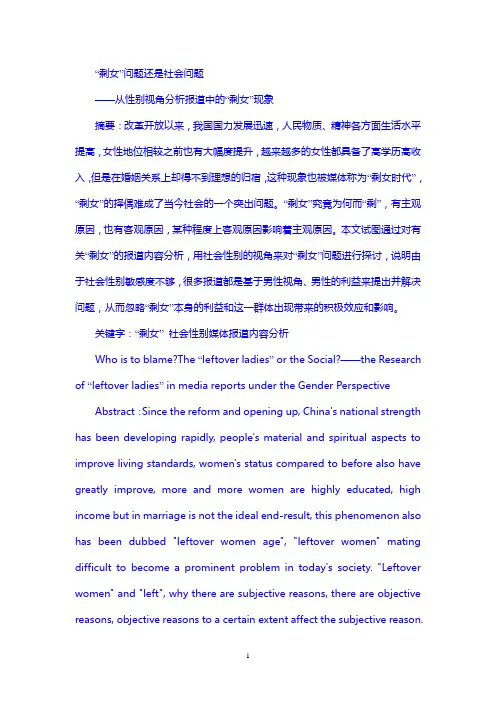 “剩女”问题还是社会问题——从性别视角分析报道中的“剩女”现象