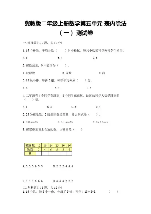 冀教版二年级上册数学第五单元-表内除法(一)-测试卷及参考答案(最新)