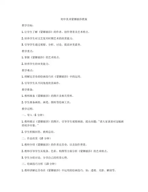 初中美术蒙娜丽莎教案