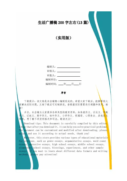 生活广播稿200字左右(13篇)