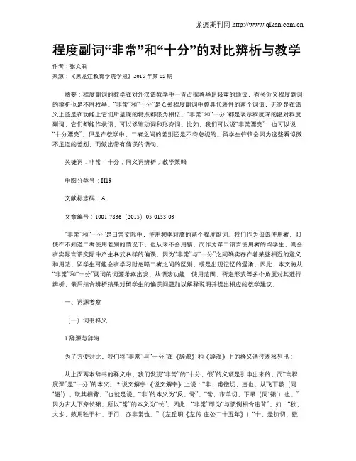 程度副词“非常”和“十分”的对比辨析与教学