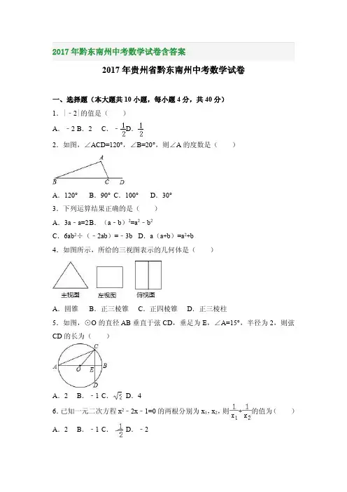 2017年黔东南州中考数学试卷含答案
