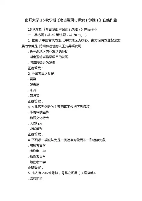 南开大学16秋学期《考古发现与探索（尔雅）》在线作业