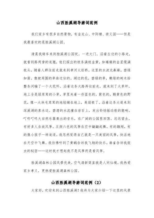 山西胜溪湖导游词范例（2篇）
