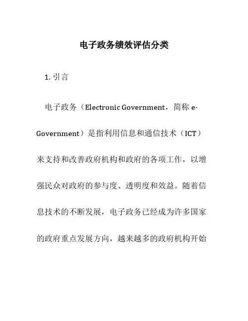 电子政务绩效评估分类