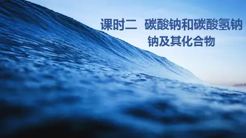 碳酸钠和碳酸氢钠高一化学精品课件