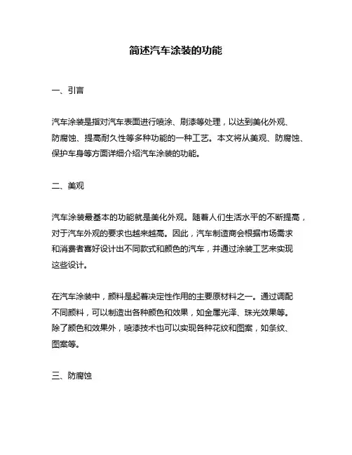 简述汽车涂装的功能