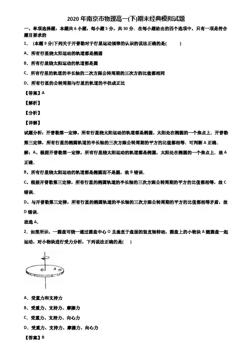 2020年南京市物理高一(下)期末经典模拟试题含解析