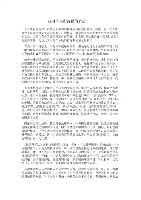 我对个人所得税的体会