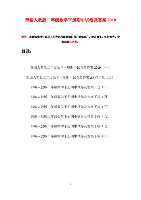 部编人教版二年级数学下册期中试卷及答案2019(八套)
