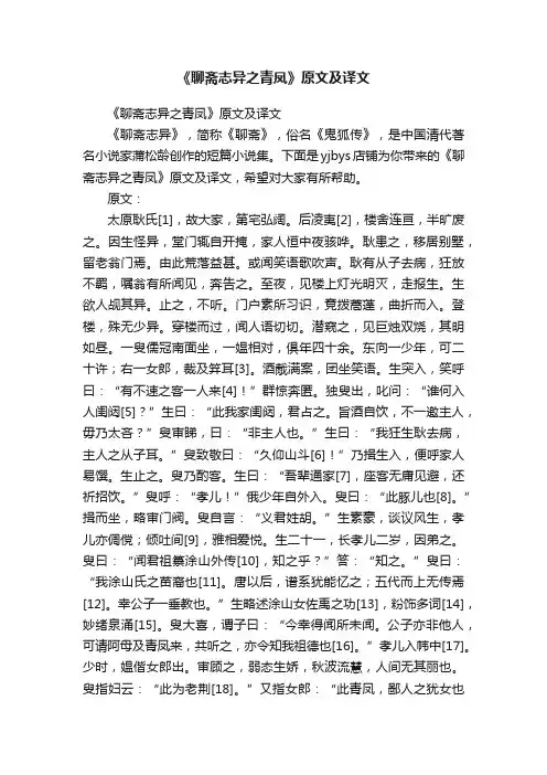 《聊斋志异之青凤》原文及译文
