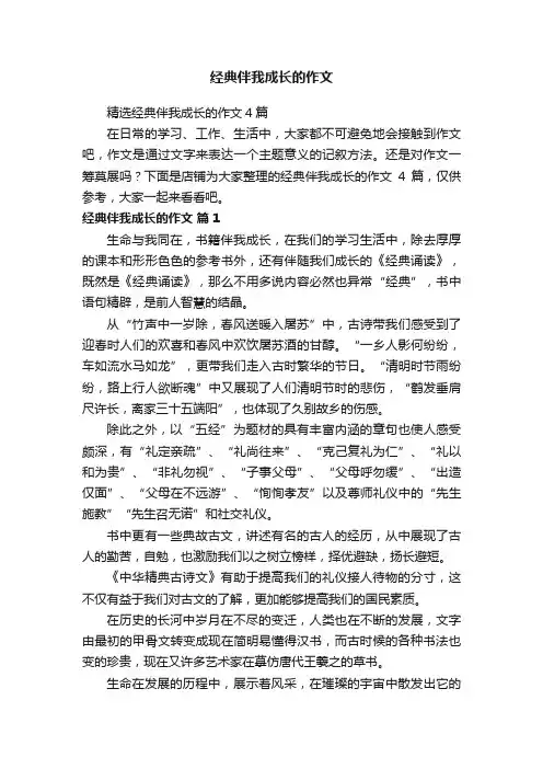 经典伴我成长的作文