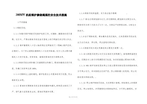  200MW机组锅炉掺烧褐煤的安全技术措施