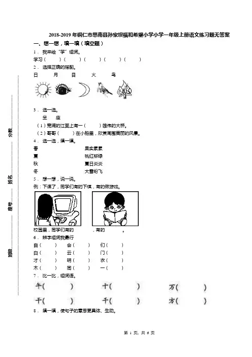 2018-2019年铜仁市思南县孙家坝福和希望小学小学一年级上册语文练习题无答案