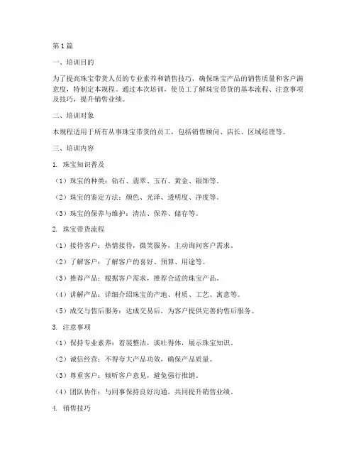 珠宝带货操作规程培训(3篇)