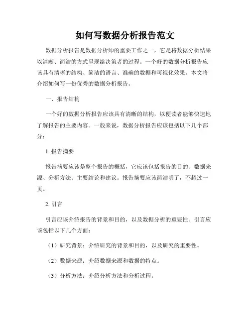 如何写数据分析报告范文